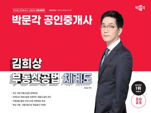 2025 박문각 공인중개사 김희상 부동산공법 체계도 (스프링)