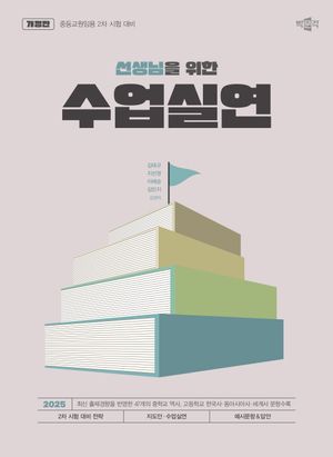 [국내도서] 2025 선생님을 위한 수업실연
