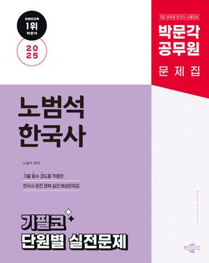 2025 박문각 공무원 노범석 한국사 기필코 단원별 실전문제집