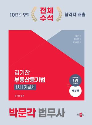 2025 박문각 법무사 1차 김기찬 부동산등기법 기본서