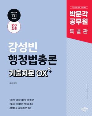 2025 박문각 공무원 강성빈 행정법총론 기출지문 OX