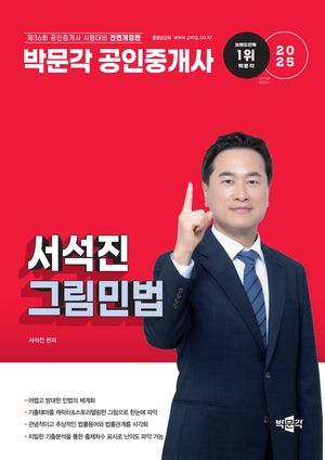 [국내도서] 2025 박문각 공인중개사 서석진 그림민법