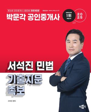 [eBook] 2025 박문각 공인중개사 서석진 민법 기출지문 족보