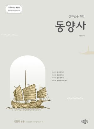 [국내도서] 2026 선생님을 위한 동양사