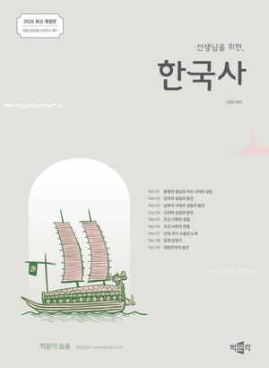 [국내도서] 2026 선생님을 위한 한국사