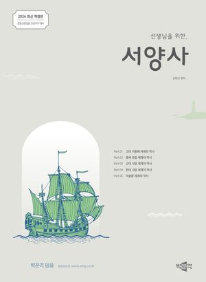 [국내도서] 2026 선생님을 위한 서양사