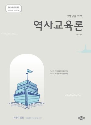 [국내도서] 2026 선생님을 위한 역사교육론