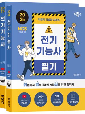 2025 박문각 취밥러 전기기능사 필기+실기 세트