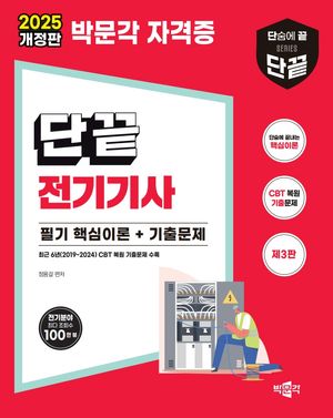 2025 단끝 전기기사 필기 핵심이론+기출문제