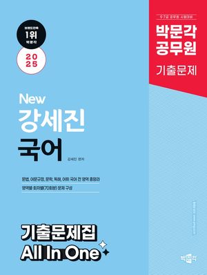 [국내도서] 2025 New 박문각 공무원 강세진 국어 기출문제집 All In One