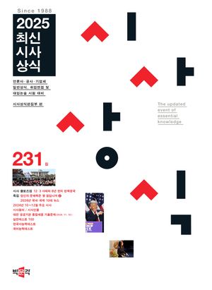 최신시사상식 231집