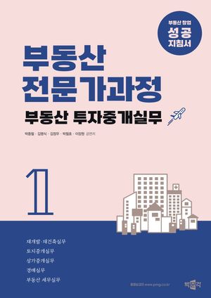 [국내도서] 부동산전문가과정 1: 부동산 투자중개실무