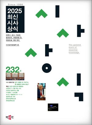 2025 최신시사상식 232집