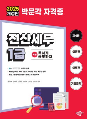 [국내도서] 2025 독공 전산세무 1급