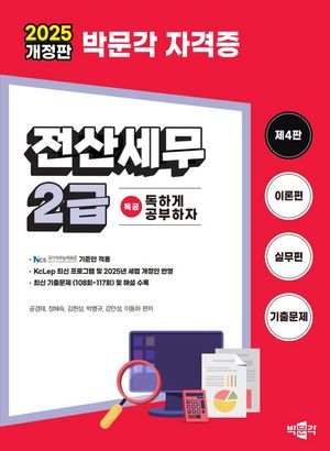 [국내도서] 2025 독공 전산세무 2급