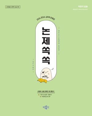 2026 권지수 교육학 문제집 논제쏙쏙