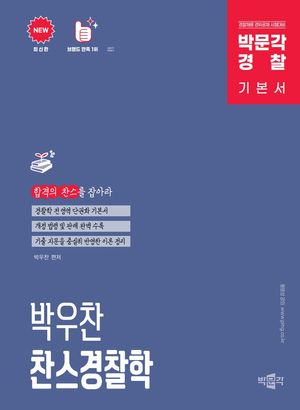 [국내도서] 박문각 경찰 박우찬 찬스경찰학 기본서