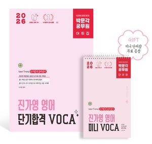 2026 박문각 공무원 진가영 영어 단기합격 VOCA(어휘)