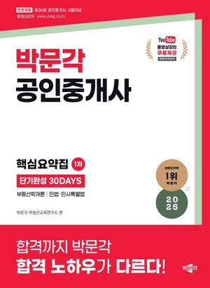 2025 박문각 공인중개사 1차 핵심요약집 단기완성 30DAYS