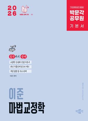 [국내도서] 2026 박문각 공무원 이준 마법교정학 기본서