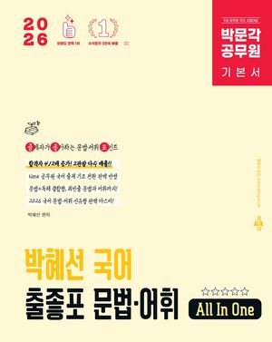 [국내도서] 2026 박문각 공무원 박혜선 국어 출좋포 문법·어휘