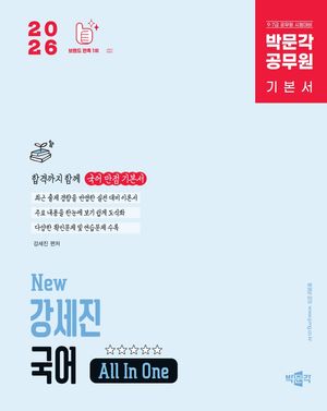 [국내도서] 2026 박문각 공무원 New 강세진 국어 All In One
