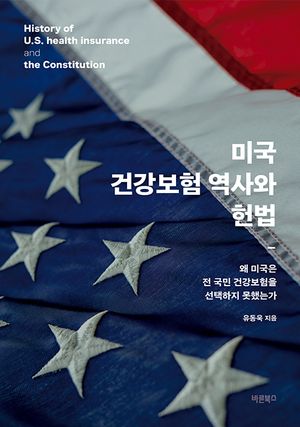 [국내도서] 미국 건강보험 역사와 헌법