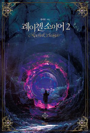 [eBook] 레이첼 소이어 2