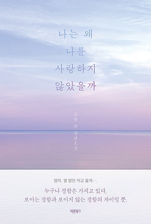 [국내도서] 나는 왜 나를 사랑하지 않았을까