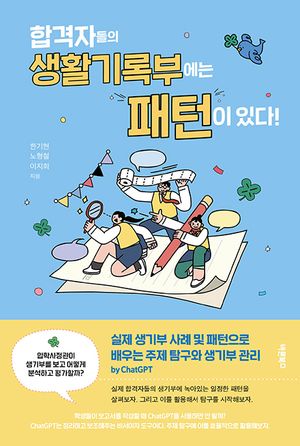 [국내도서] 합격자들의 생활기록부에는 패턴이 있다!