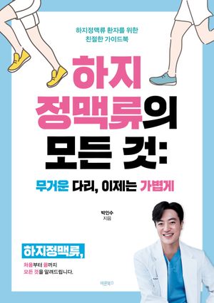 하지정맥류의 모든 것: 무거운 다리, 이제는 가볍게