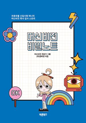 머신비전 비밀노트