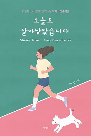 오늘도 살아남았습니다
