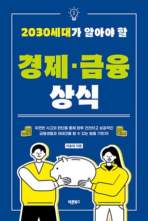 2030세대가 알아야 할 경제·금융 상식
