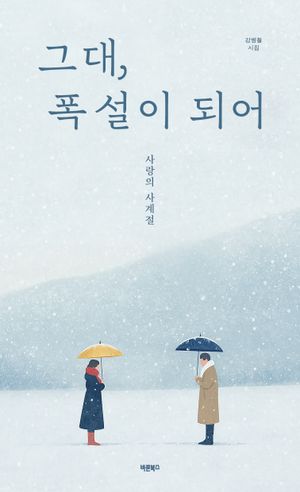 그대, 폭설이 되어