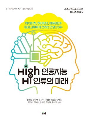 [국내도서] High 인공지능 Hi 인류의 미래