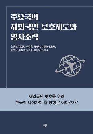 [국내도서] 주요국의 재외국민 보호제도와 영사조력