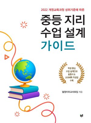 중등 지리 수업 설계 가이드