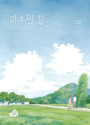 과수원 길