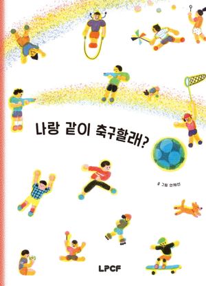 나랑 같이 축구할래?