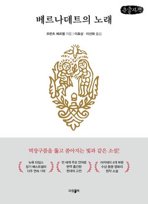 [국내도서] 베르나데트의 노래(큰글자책)