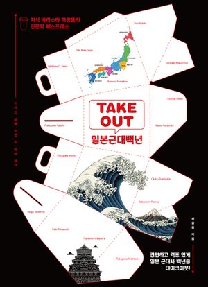 TAKEOUT 일본근대백년