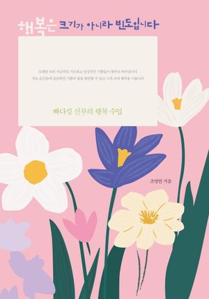 [국내도서] 행복은 크기가 아니라 빈도입니다