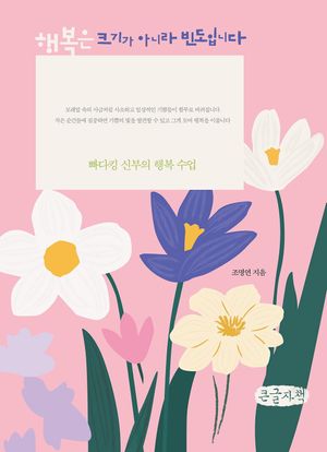 [국내도서] 행복은 크기가 아니라 빈도입니다(큰글씨책)
