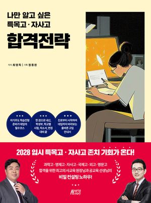[국내도서] 나만 알고 싶은 특목고 자사고 합격전략
