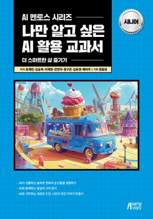 [eBook] 나만 알고 싶은 AI 활용 교과서: 시니어