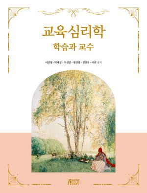 [eBook] 교육심리학: 학습과 교수