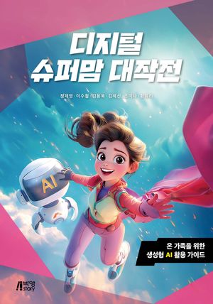 [eBook] 디지털 슈퍼맘 대작전: 온 가족을 위한 생성형 AI 활용 가이드