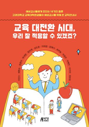 [국내도서] 교육 대전환 시대, 우리 잘 적응할 수 있겠죠?