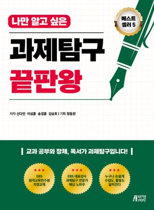 [eBook] 나만 알고 싶은 과제탐구 끝판왕